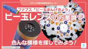 ビー玉まんげきょう紹介動画サムネイル
