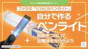 ピカピカペンライト紹介動画サムネイル