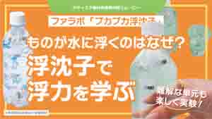プカプカ浮沈子紹介動画サムネイル