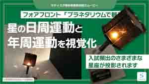 プラネタリウムで観測紹介動画サムネイル