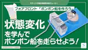 ポンポン船を作ろう紹介動画サムネイル
