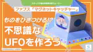 マグネットキャッチャー紹介動画サムネイル