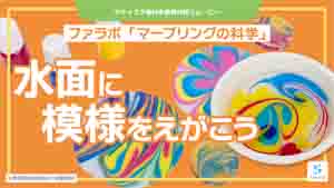 マーブリングの科学紹介動画サムネイル