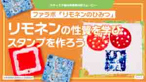 リモネンのひみつ紹介動画サムネイル