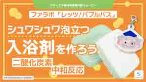 レッツ！バブルバス紹介動画サムネイル