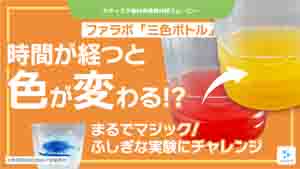 三色ボトル紹介動画サムネイル