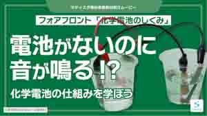 化学電池のしくみ紹介動画サムネイル