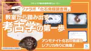 化石発掘調査隊紹介動画サムネイル