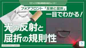 反射と屈折紹介動画サムネイル