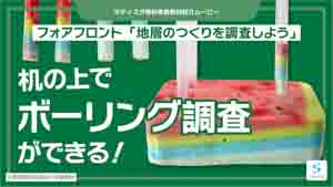 地層のつくりを調査しよう紹介動画サムネイル