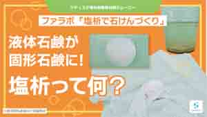 塩析で石けん作り紹介動画サムネイル