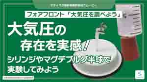 大気圧を調べよう紹介動画サムネイル