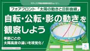 太陽の動きと日影曲線紹介動画サムネイル
