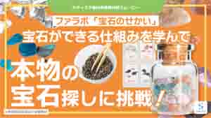 宝石のせかい紹介動画サムネイル