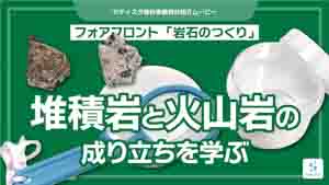 岩石のつくり紹介動画サムネイル