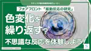 振動反応の研究紹介動画サムネイル