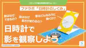 日時計のしくみ紹介動画サムネイル