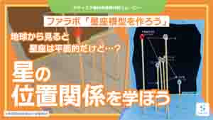 星座模型を作ろう紹介動画サムネイル