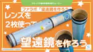 望遠鏡を作ろう紹介動画サムネイル
