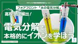 水の電気分解紹介動画サムネイル