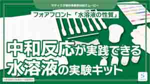 水溶液の性質紹介動画サムネイル