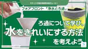 浄水とろ過紹介動画サムネイル