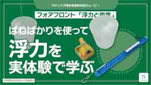 浮力と密度紹介動画サムネイル