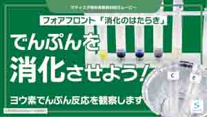 消化のはたらき紹介動画サムネイル