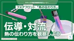 熱の伝わり方紹介動画サムネイル