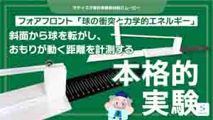 球の衝突と力学的エネルギー紹介動画サムネイル