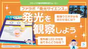 発光サイエンス紹介動画サムネイル