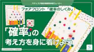 確率のしくみ紹介動画サムネイル
