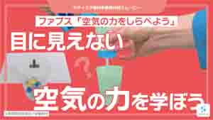 空気の力をしらべよう紹介動画サムネイル