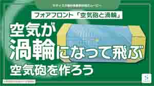 空気砲と渦輪紹介動画サムネイル