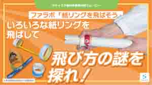 紙リングを飛ばそう！紹介動画サムネイル