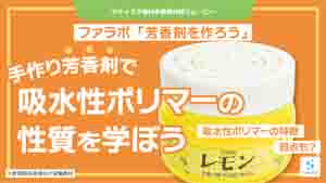芳香剤を作ろう紹介動画サムネイル