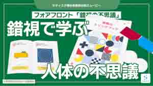 錯視の不思議紹介動画サムネイル