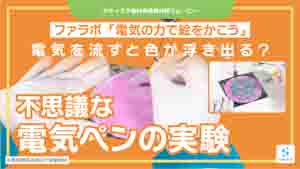 電気の力で絵をかこう紹介動画サムネイル