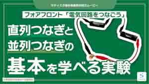 電気回路をつなごう紹介動画サムネイル