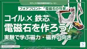 電磁石の性質紹介動画サムネイル