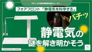 静電気を科学する紹介動画サムネイル
