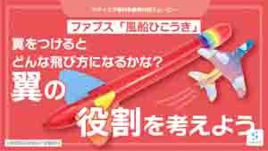 風船ひこうき紹介動画サムネイル