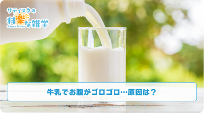 乳糖不耐症の豆知識サムネイル