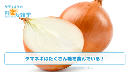 タマネギの甘味の豆知識サムネイル