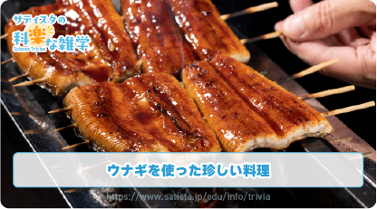 ウナギ料理の豆知識サムネイル