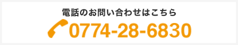 お電話のお問い合わせはこちら TEL:0774-28-6830