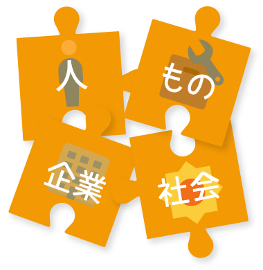 人・もの・企業・社会