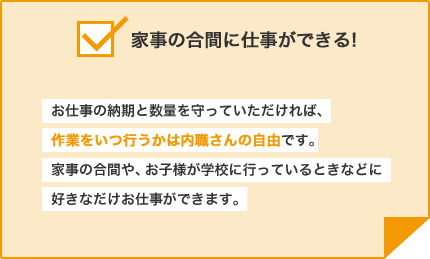 家事の合間に仕事ができる