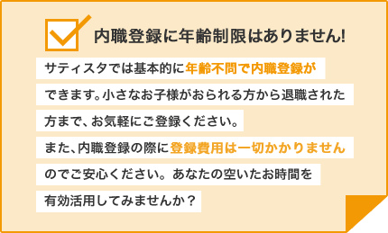 内職登録に年齢制限はありません