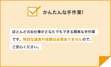 かんたんな手作業